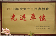 免费女人拔插网站2008年度先进校